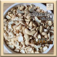 ราคา ดิบ 1กิโลกรัม เม็ดมะม่วงหิมพานต์ เม็ดมะม่วงหักใหญ่ ท่อนใหญ่ เม็ดมะม่วงดิบ Raw large pieces Cashew Nuts (11796507940)