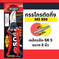 ราคา ตัดกิ่ง SOGO EagleOne กรรไกรตัดกิ่ง 850 ใหญ่ 8 SOGO Pruning Shears กรรไกร กรรไกรตอนกิ่ง กรรไกรตัดไม้ กรรไกรตัดแต่งกิ่งไม้ปากโค้ง SOGO 850 by Monticha (16340604238)
