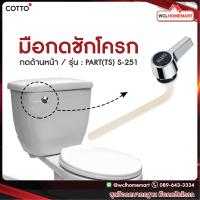 ราคา Cotto ชุดมือกดมาตรฐาน PART TS คอตโต้ S 251 มือกดชักโครก (198868399)