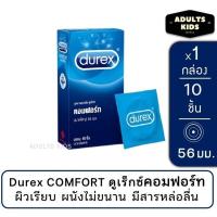 ราคา Durex ถุงยางอนามัย Comfort ดูเร็กซ์ คอมฟอร์ท ผิวเรียบ ขนาดใหญ่ 56 มม บรรจุ 10 ชิ้น กล่อง (22636393701)