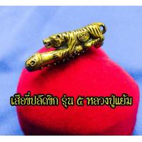 ราคา เสือขี่ปลัดขิก รุ่น รับทรัพย์ พิมพ์ใหญ่ หลวงปู่แย้ม วัดตะเคียน แคล้วคลาด คงกระพัน และเสริมบารมี (15097384851)