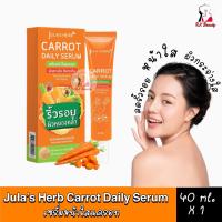 ราคา 1หลอด Julas Herb Carrot Daily Serum จุฬาเฮิร์บ แครอท เดลี่ เซรั่ม ขนาด 40 มล เซรั่มหน้าใส มีส่วนผสมแครอท เซรั่มทาหน้า เซรั่มจุฬาเฮิร์บ ของแท้ (8810396991)