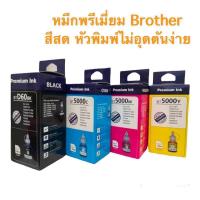 ราคา หมึกเติม Brother 100 ml BT60 5000 ครบชุด 4 สี เติมเครื่องปริ้น brother ได้ทุกรุ่น (16819266026)