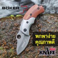 ราคา มีดพับ Boker Plus FA39 ขนาด 11cm ไม้แท้ สแตนเลส มีระบบดีดใบมีด มีดเดินป่า มีดป้องกันตัว มีดทำอาหาร (12891763142)