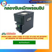 ราคา กล่องซับหมึก Epson L3550 L3556 L3558 XP 3100 XP 4100 WF 2810DFW WF 2830DFW WF 2850 Maintenance Box C9344 (24518526860)