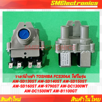ราคา วาลว์น้ำเข้า TOSHIBA FCS306A ใช้ในรุ่น AW SD130ST AW SD140ST AW SD150ST AW SD160ST AW 9790ST AW DC1300WT AW DC1500WT AW B1100GT อะไหล่โรงงาน (23974834026)