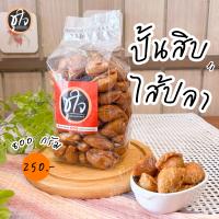 ราคา ปั้นสิบไส้ปลา ปั้นสิบ ปั้นขลิบ หวานเค็ม อร่อยเข้มข้น ขนมชูใจ (502840347)