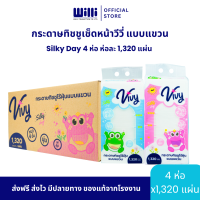 ราคา กระดาษทิชชูเช็ดหน้าวีวี่ ไร้ฝุ่น แบบแขวน Vivy Silky Day 1320 แผ่น ยกลัง 4 ห่อ หนานุ่ม 4 ชั้น (24447440692)