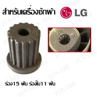 ราคา บูตใส่ใบพัดซัก LG ร่อง15 ฟัน ร่องใน11 ฟัน ใส่แกนซักแอลจี 8 12 Kg อะไหล่เครื่องซักผ้า บูทแกนเฟืองใบพัดเครื่องซักผ้า LG สำหรับช่างซ่อมเครื่องซักผ้า นักศึกษาฝึกงาน มืออาชีพ สมัครเล่น สามารถใช้ได้ (545632