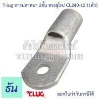 ราคา Tlug หางปลาสายไฟ ทองแดง 1ตัว ตัวเลือก CL 240 12 240 14 240 16 หางปลา หนา 2ชั้น ทรงยุโรป หางปลาหนาสองชั้น หางปลากลม หางปลาทองแดง 2 ชั้น Cable Lugs ธันไฟฟ้า (7724931887)