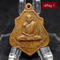 ราคา เหรียญหลวงพ่อกวย หลังหนุมาน ปี 21 เนื้อทองแดง (20547208319)
