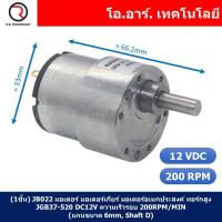 ราคา มอเตอร์เกียร์ มอเตอร์อเนกประสงค์ JGB37 520 Motor gear DC 6V 12V 24VDC 12 45 100 107 200 320 600 960RPM แกนขนาด 6mm Shaft D (21757786933)
