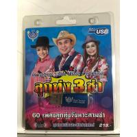 ราคา USB ลูกทุ่งสามช่า ยุ้ย ญาติเยอะ อ๊อดโฟร์เอส โอ๋โฟร์เอส (21689003194)
