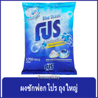 ราคา FernnyBaby ผงซักฟอกโปร Pro 2700G โปรซักชนิดผง สูตร ผงซักฟอกโปร สีฟ้า 2700 กรัม (10292264448)
