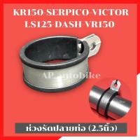 ราคา ห่วงรัดปลายท่อ 2 5นิ้ว KR SERPICO VICTOR LS125 DASH VR ใส่กับปลายท่อเดิม หรือปลายท่อสูตร มอเตอร์ไซด์2จังหวะ ได้ทุกรุ่น ประกำรัดปลายท่อสูตร ห่วงยึดท่อ (1207198403)