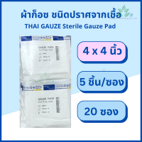 ราคา Thai gauze ผ้าก็อซชนิดปราศจากเชื้อ sterile gauze pads 5 ชิ้น x 20 ซอง ผ้าก๊อส ผ้าก็อส ผ้าก๊อซปลอดเชื้อ ผ้าก๊อสทำแผล ผ้าก๊อสไทยก๊อส ผ้าก็อตทำแผล (17033650007)