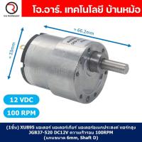 ราคา มอเตอร์เกียร์ มอเตอร์อเนกประสงค์ JGB37 520 Motor gear DC 6V 12V 24VDC 12 45 100 107 200 320 600 960RPM แกนขนาด 6mm Shaft D (21757892619)