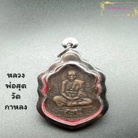 ราคา จี้พระ เหรียญเสือเผ่น หลวงพ่อสุด วัดกาหลง ปี2521 ด้านหลังยันต์ตะกร้อ พระเกจิดัง ที่ตี๋ใหญ่นับถือ ฟรีกรอบ เนื้อทองแดง (7921127509)