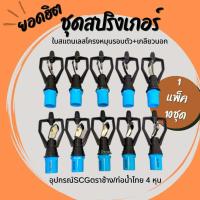 ราคา แพ็ค 10 ชุด 4 หุน สปริงเกอร์ใบสแตนเลส โครงหมุนรอบตัว เกลียวนอก SCG ตราช้าง ท่อน้ำไทย 4 หุน 1 2 (19757088861)