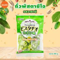 ราคา พิสตาชิโอ ถั่วพิสตาชิโอ ขนมญี่ปุ่น ขนมนำเข้า Sennarido Green Snack Pistachios 80g ถั่วพิสตาชิโอเคลือบแป้งอบกรอบ รสดั้งเดิม วาซาบิ ขนาด 80 กรัม (8076514679)