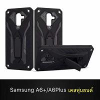 ราคา Case Samsung Galaxy A6Plus A6 2018 เคสซัมซุง A6 Plus 2018 เคสหุ่นยนต์ เคสไฮบริด มีขาตั้ง เคสกันกระแทก (396846681)