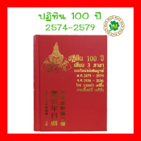 ราคา พร้อมส่ง ปฏิทิน 100 ปี หนังสือ เทียบ3ภาษา แบบใหม่ฉบับสมบูรณ์ (16388004263)