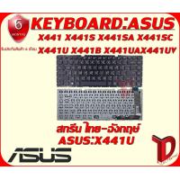 ราคา KEYBOARD ASUS X441 ใช้ได้กับรุ่น X441S X441SA X441SC X441U X441B X441UA X441UV K441 K441S K441SA K441SC K441U K441UA K441UV ไทย อังกฤษคีย์บอร์ด Asus X441 (9686061153)