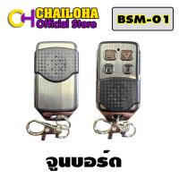 ราคา พร้อมส่งจากไทย รีโมทประตูรั้ว BSM แบบจูนกับบอร์ด ลูกต่อลูก และเขี่ยรหัส มีคู่มือให้ (17581819974)