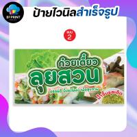 ราคา ป้าย ก๋วยเตี๋ยวลุยสวน สำเร็จรูป พร้อมเจาะตาไก่ฟรี (19961668809)
