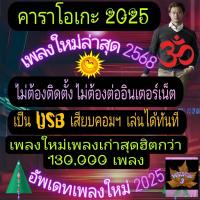 ราคา พรเทวะ แฟลชไดร์ฟ eXtreme Karaoke USB โปรแกรมคาราโอเกะ อัพเดทเพลงทุกเดือน แฮนดี้คาราโอเกะ โปรแกรมคาราโอเกะ ใหม่ล่าสุด 2025 สามารถเปิดเล่นได้ทันที โดยไม่ต้องติดตั้ง อัพเดท 2568 เสียงดี เสียงเพราะ ดนตรีแ