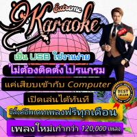 ราคา พรเทวะ โปรแกรม eXtreme Karaoke พร้อม SoundFont USB 2025 คาราโอเกะ โปรแกรมคาราโอเกะ ใหม่ล่าสุด 2025 สามารถเปิดเล่นได้ทันที โดยไม่ต้องติดตั้ง อัพเดทเพลงทุกเดือน โปรแกรม Extreme Karaoke มีเพลงให้เลือกร้ 