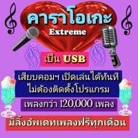 ราคา พรเทวะ USB New คาราโอเกะ eXtreme Karaoke แฟลชไดร์ฟ แฮนดี้ไดร์ฟ โปรแกรมคาราโอเกะ ใหม่ล่าสุด อัพเดทเพลงทุกเดือน แฮนดี้ไดร์ฟ คาราโอเกะ โปรแกรมคาราโอเกะ สามารถเปิดเล่นได้ทันที โดยไม่ต้องติดตั้ง ดนตรีเพรา 