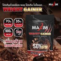 ราคา 1 ซอง Maxim Soy Protein Gainer Mass ขนาด 900g ซอย โปรตีน รสช็อกโกแลต (23295331989)