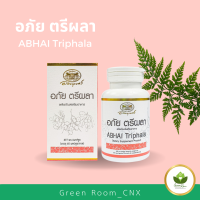 ราคา อภัย ตรีผลา Abhai Triphala อภัยภูเบศร บำรุงสุขภาพ ปรับสมดุลระบบขับถ่าย (22834605982)