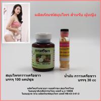 ราคา น้ำมัน กวาวเครือขาว บำรุงภายนอก ใช้คู่กับ สมุนไพร กวาวเครือขาว แคปซูล บำรุงภายใน บำรุงร่างกาย สุขภาพ สายตา บำรุงผิว (14350466387)