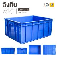 ราคา ลัง กล่อง ลังพลาสติก ลังอุตสาหกรรม LWNLife ลังทึบ 45 ลิตร รุ่น 211A EXT 42x53 5x23 5 cm ออกใบกำกับภาษีได้ ลังใส่อะไหล่ ลังเก็บของ กล่องอเนกประสงค์ พลาสติกหนา (12453807681)