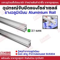 ราคา รางอลูมิเนียม แผงโซล่าเซลล์ 2 1 m 2 4 m รางแผงโซล่าเซลล์ รางโซล่าเซลล์ อุปกรณ์จับยึดแผงโซล่าเซลล์ อลูมิเนียม อุปกรณ์โซล่า อุปกรณ์จับยึดแผง Solar mounting พร้อมส่ง ราคาถูกสุด (24099709858)