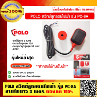ราคา POLO สวิทช์ลูกลอยไฟฟ้า สายไฟยาว 3 เมตร รุ่น PC 8A รุ่นใหม่ล่าสุด ของแท้ 100 ร้านเป็นตัวแทนจำหน่ายโดยตรง (23700071795)