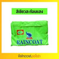 ราคา เสื้อกันฝน ชุดกันฝน โค้ท โค้ทผ่าหน้า มีแถบสะท้อนแสง ผ้าไนลอนเคลือบ กันน้ำ 100 ตราช้าง DANKO เสื้อกันฝนมอเตอร์ไซต์ By Raincoat Aurora (8731316290)