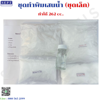 ราคา ชุดทำพิมเสนน้ำชุดเล็ก ทำได้ 262 cc มีสูตรให้ค่ะ หอม เย็น ชื่นใจ พิมเสนน้ำ ชุดทำพิมเสนน้ำ พิมเสนน้ำ ชุดทำพิมเสน (23794232401)