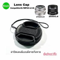ราคา ฝาปิดเลนส์ Lens cap cover New for Olympus M ZUIKO DIGITAL 17mm f1 8 25mm f1 8 LC 46 ฝาเลนส์ สายคล้องอย่างดี ส่งด่วน1วัน (12088785893)