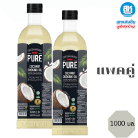 ราคา แพคคู่ เกสร เพียว น้ำมันมะพร้าว น้ำมันมะพร้าวบริสุทธิ์ 100 คีโต Coconut Cooking Oil สำหรับปรุงอาหาร ขนาด 1 ลิตร (23778900593)