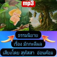 ราคา พรเทวะ แฟลชไดร์ฟ USb Mp3 ธรรมนิยาย เรื่อง มักกะลีผล เสียงโดยสุทัสสา อ่อนค้อม ใช้กับเครื่องเล่น USB mp3 ทุกชนิดหรือเปิดฟังในรถยนต์เปิดในคอมพิวเตอร์ได้ สามารถ โหลดใส่มือถือ ฟังได้ เปิดในคอมพิวเตอร์ได้ (