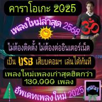 ราคา พรเทวะ แฟลชไดร์ฟ eXtreme Karaoke USB โปรแกรมคาราโอเกะ อัพเดทเพลงทุกเดือน ใหม่ล่าสุด 2025 สามารถเปิดเล่นได้ทันที โดยไม่ต้องติดตั้ง อัพเดท 2568 เสียงดี เสียงเพราะ ดนตรีแน่น โปรแกรม Extreme Karaoke มีเพ 