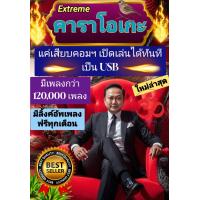 ราคา พรเทวะ คาราโอเกะ eXtreme Karaoke New แฟลชไดร์ฟ USB แฮนดี้ไดร์ฟ โปรแกรมคาราโอเกะ ใหม่ล่าสุด อัพเดทเพลงทุกเดือน แฮนดี้ไดร์ฟ คาราโอเกะ โปรแกรมคาราโอเกะ สามารถเปิดเล่นได้ทันที โดยไม่ต้องติดตั้ง ดนตรีเพรา 