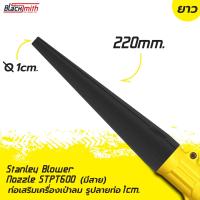 ราคา Stanley Blower Nozzle STPT600 ท่อเสริมเครื่องเป่าลมของ Stanley STPT600 แบบมีสาย โดยเฉพาะ BlackSmith แบรนด์คนไทย (21502613268)