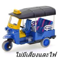 ราคา โมเดลรถตุ๊กๆ มีลานวิ่งได้ เสมือนจริง โมเดลตุ๊กๆ TAXIตุ๊กๆ โมเดลรถ สามล้อ รถ3ล้อ แท็กซี่ไทย ตุ๊กๆ 5352 (24349569831)