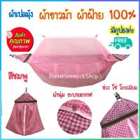 ราคา ผ้าเปลมุ้ง ผ้าขาวม้า ผ้าฝ้าย100 ผ้านุ่ม ระบายอากาศดี เปลเด็ก เปลมุ้ง เปลผ้าขาวม้า เปลผ้าฝ้าย เปลนอนเด็ก เปลมุ้งเด็ก เปลไกว เปลเด็กอ่อน (10670691158)