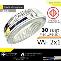 ราคา PKS TRIPLE N ABLE สายไฟ VAF 2x1 ขด 30เมตร มอก ทองแดงเต็ม รับประกันของแท้ (23897131102)