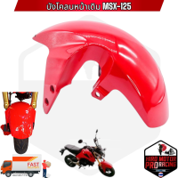 ราคา บังโคลนหน้าเดิม MSX 125 MSX SF (7184022238)